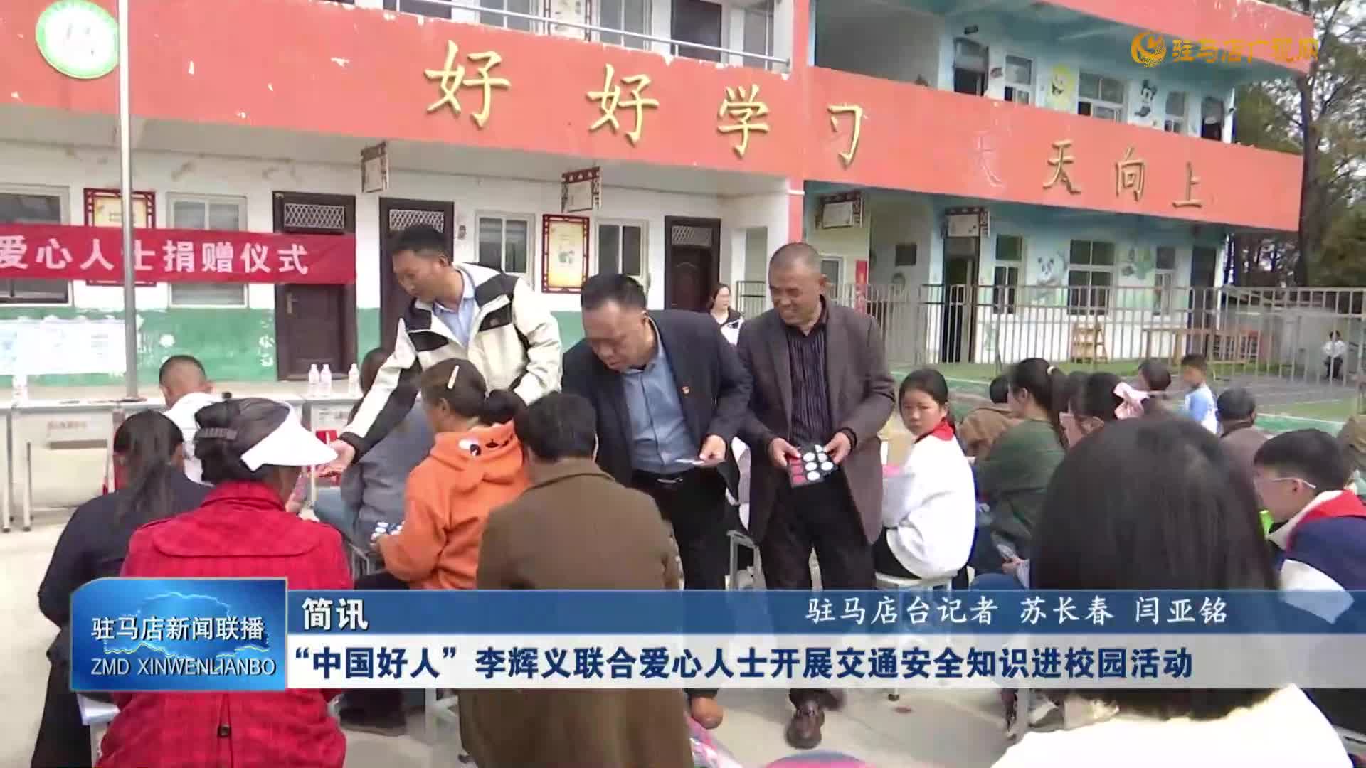 “中国好人”李辉义联合爱心人士开展交通安全知识进校园活动