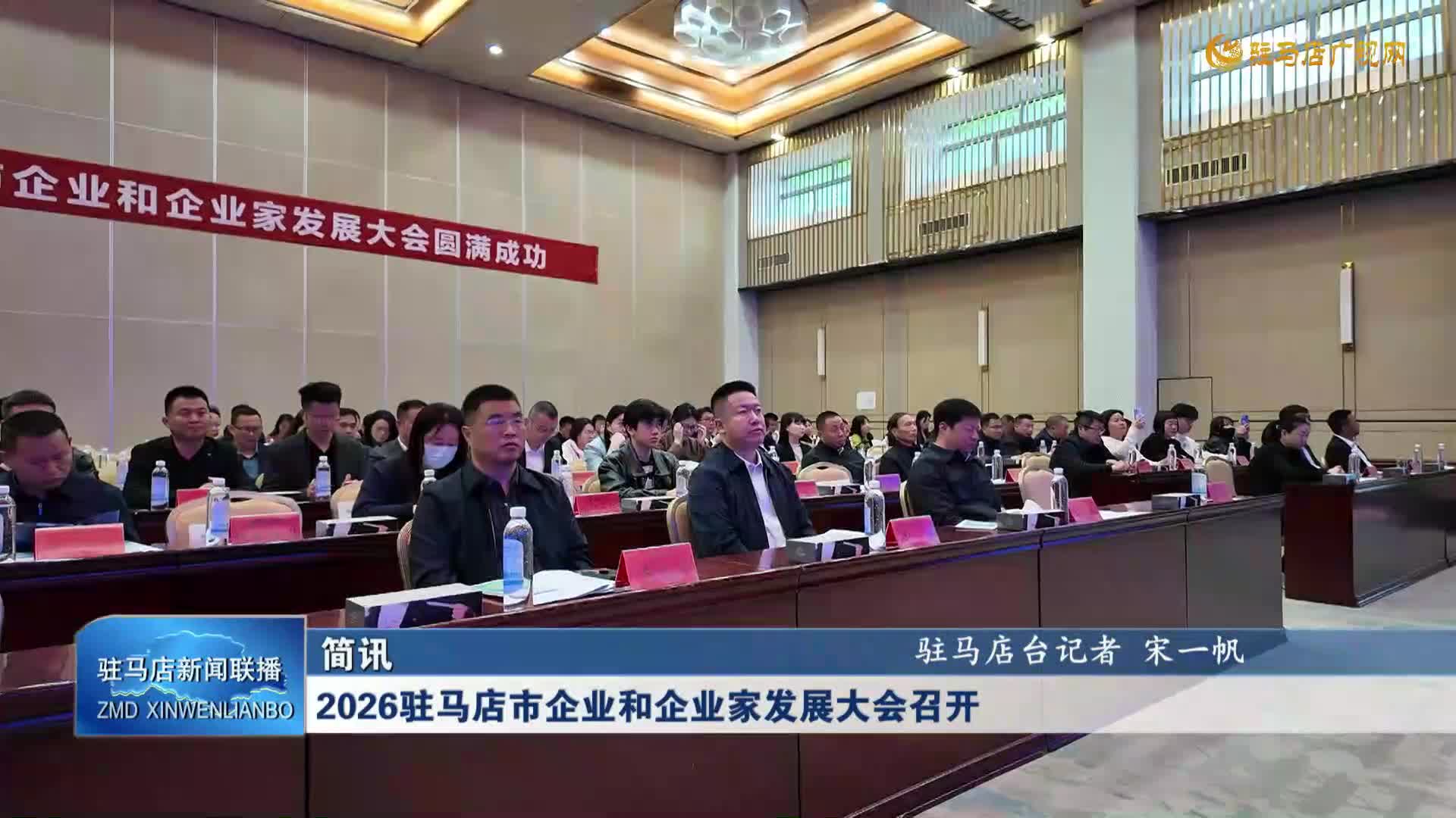 2026驻马店市企业和企业家发展大会召开