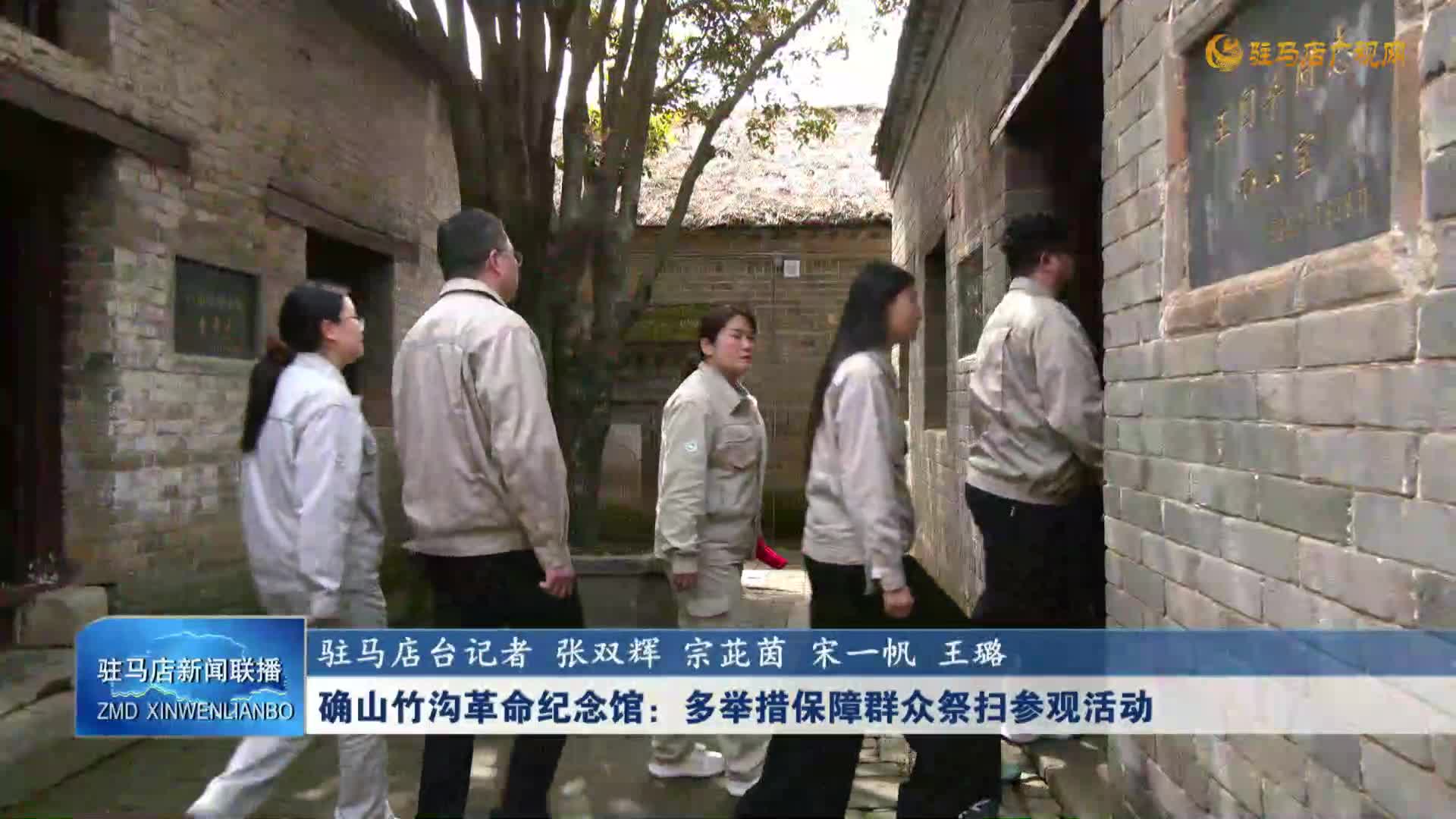 确山竹沟革命纪念馆：多举措保障群众祭扫参观活动