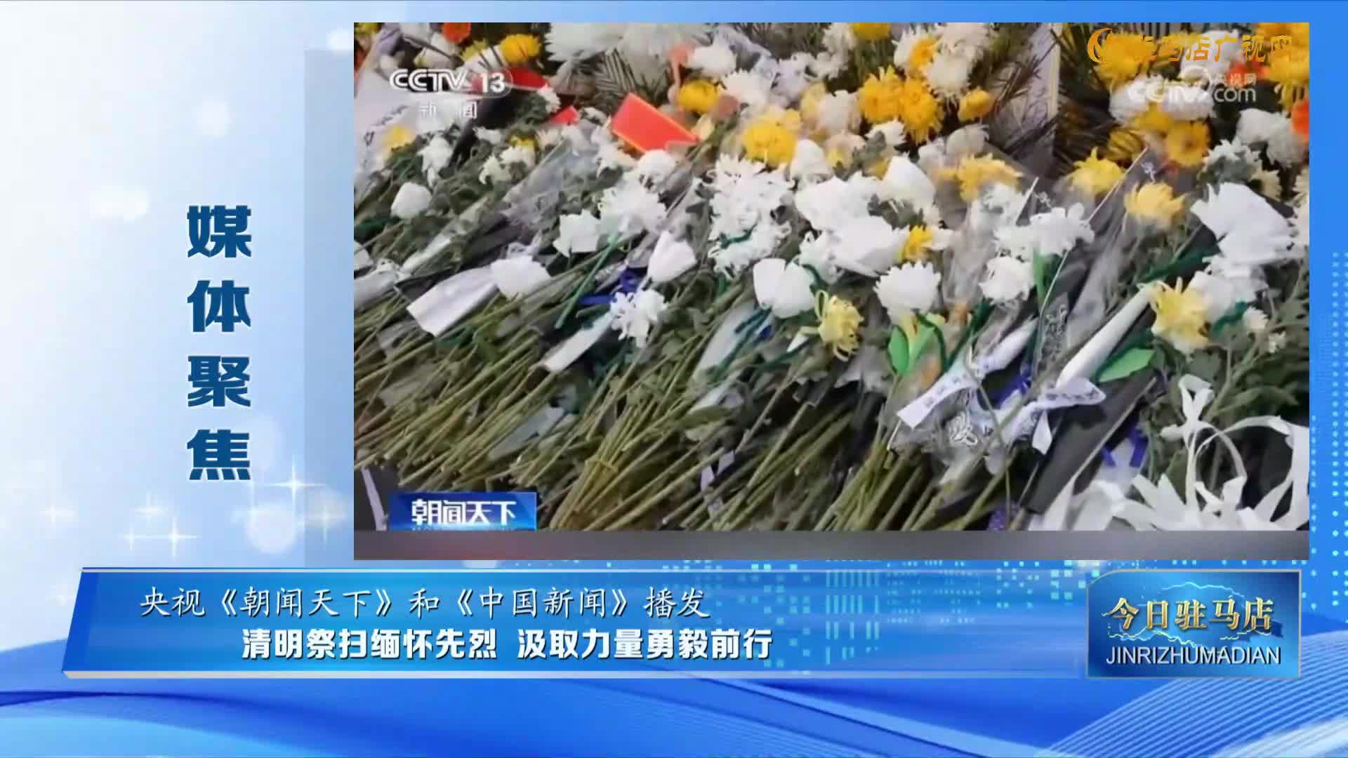 【媒体聚焦】清明祭扫缅怀先烈 汲取力量勇毅前行