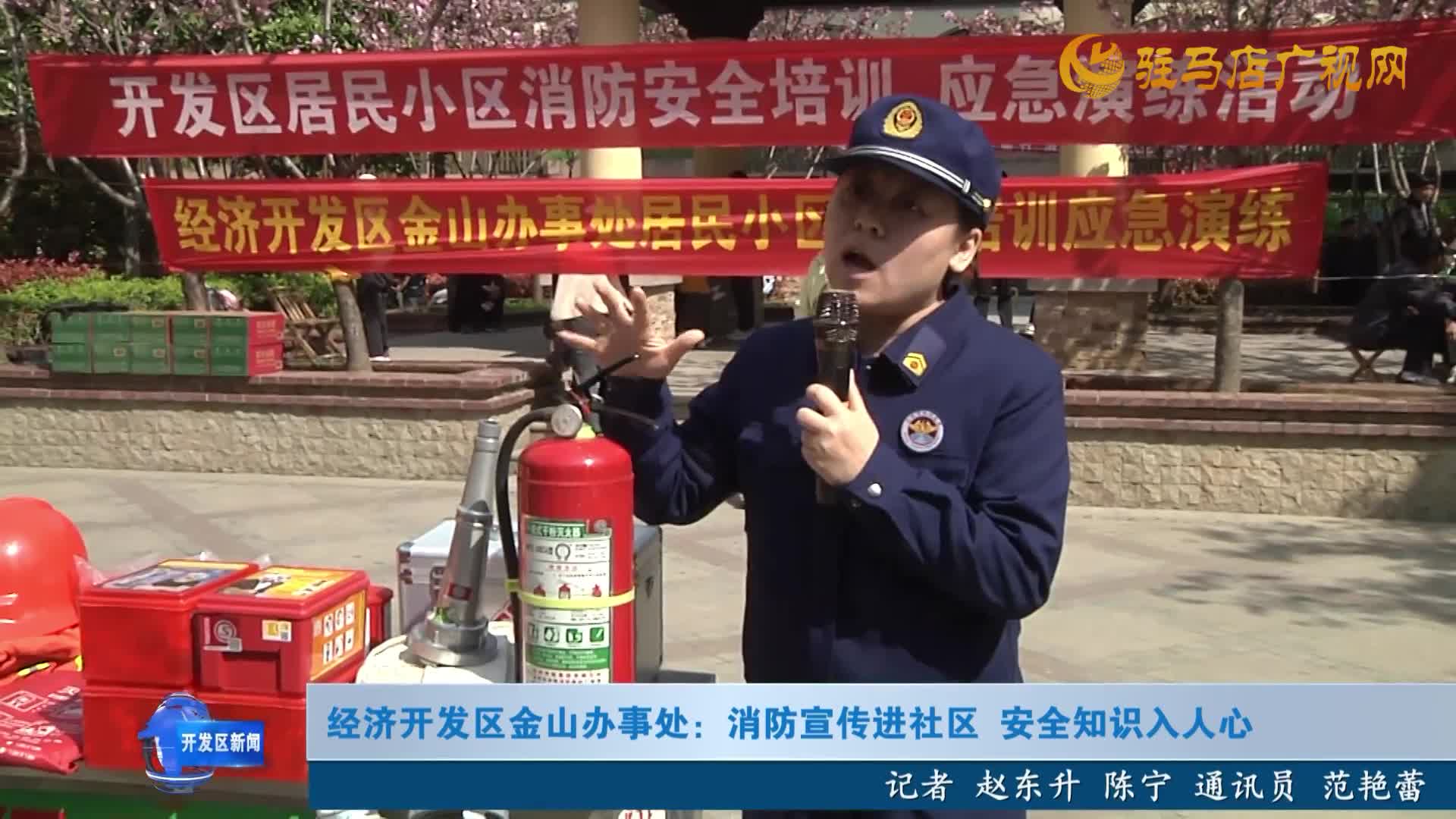 经济开发区金山办事处：消防宣传进社区 安全知识入人心