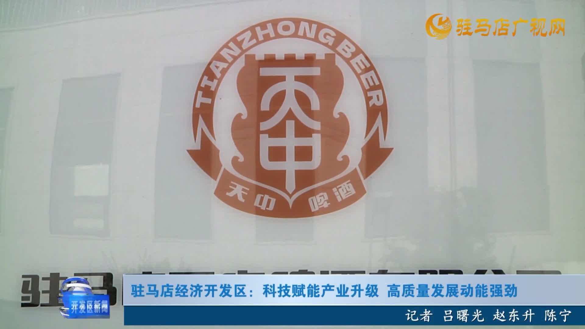 驻马店经济开发区：科技赋能产业升级 高质量发展动能强劲