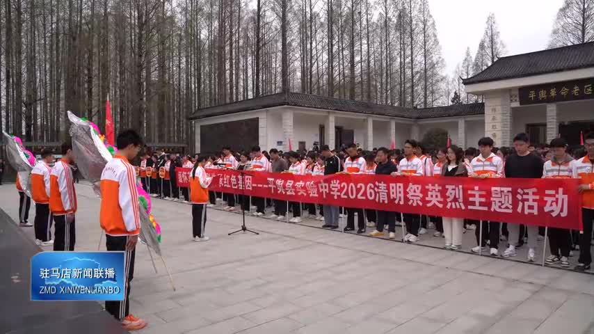 【驻马店新闻联播】平舆县实验中学举行2026年清明祭英烈主题活动