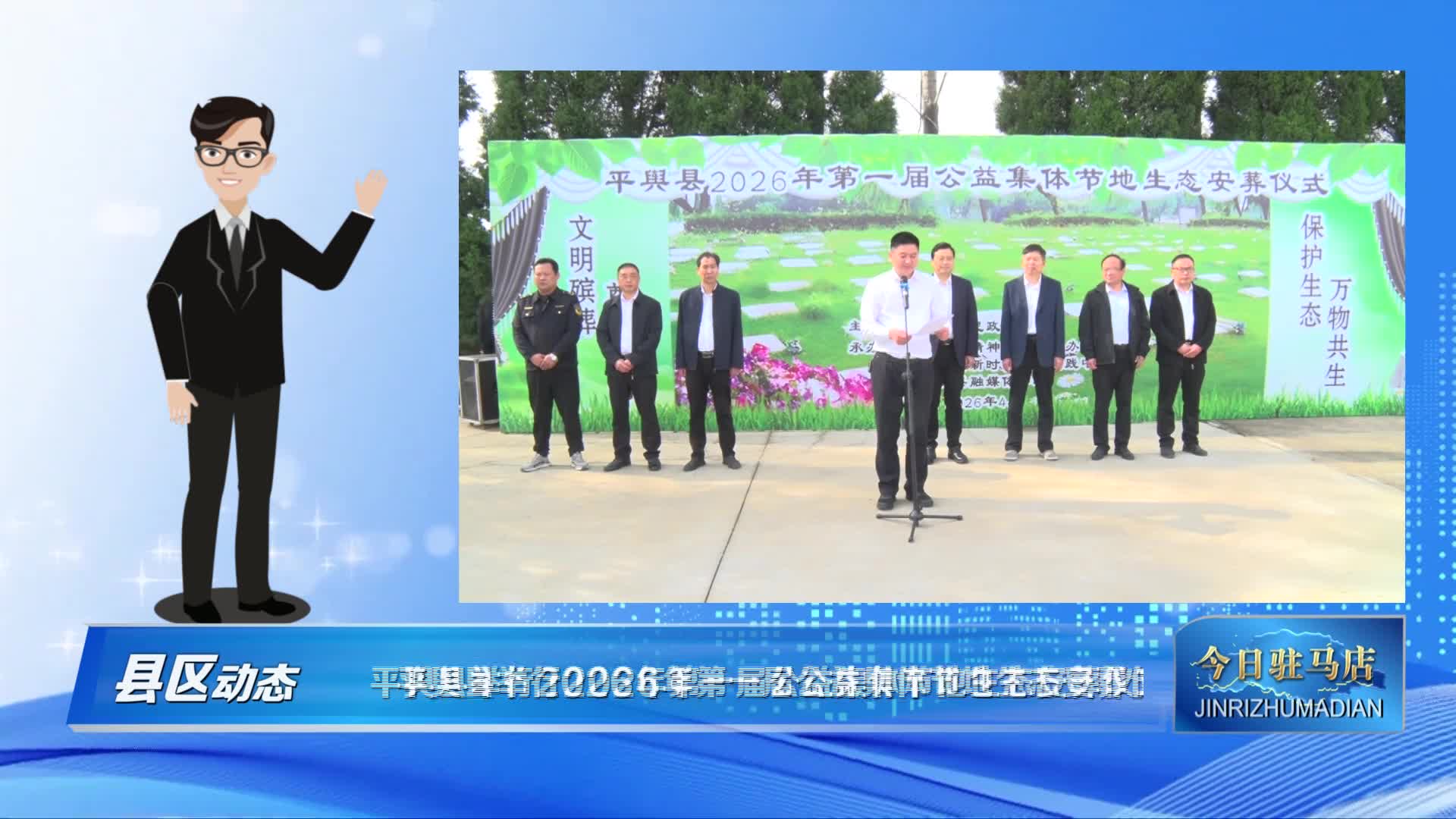 【今日驻马店县区动态】平舆县举行2026年第一届公益集体节地生态安葬仪式