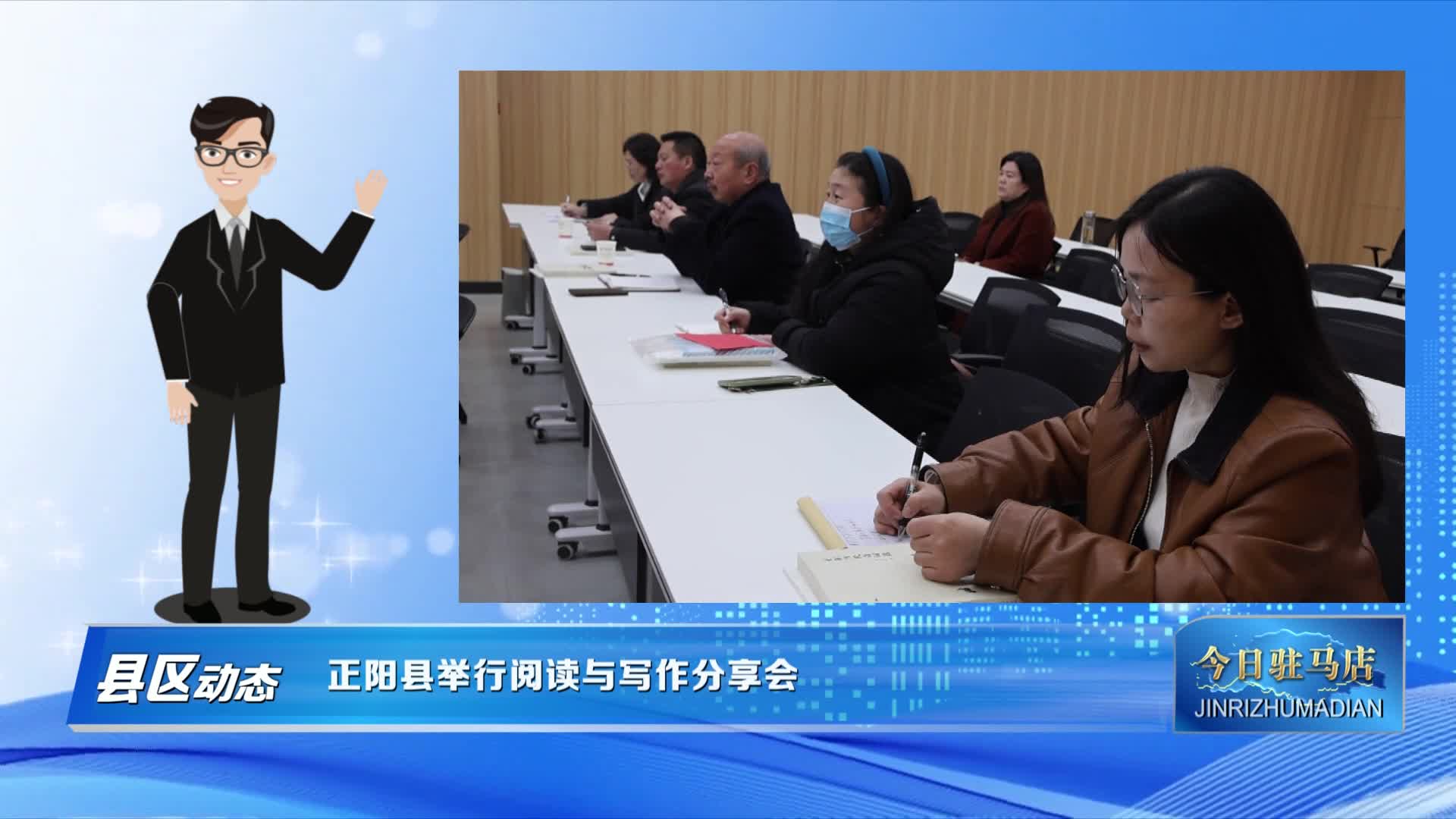 正阳县举行阅读与写作分享会