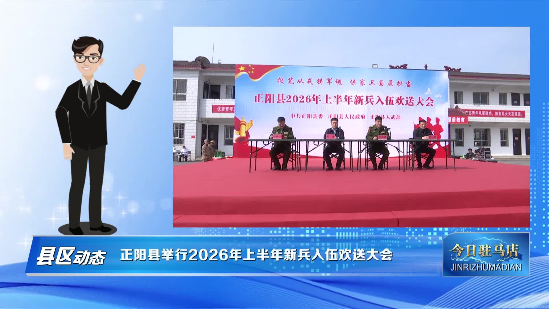 正阳县举行2026年上半年新兵入伍欢送大会
