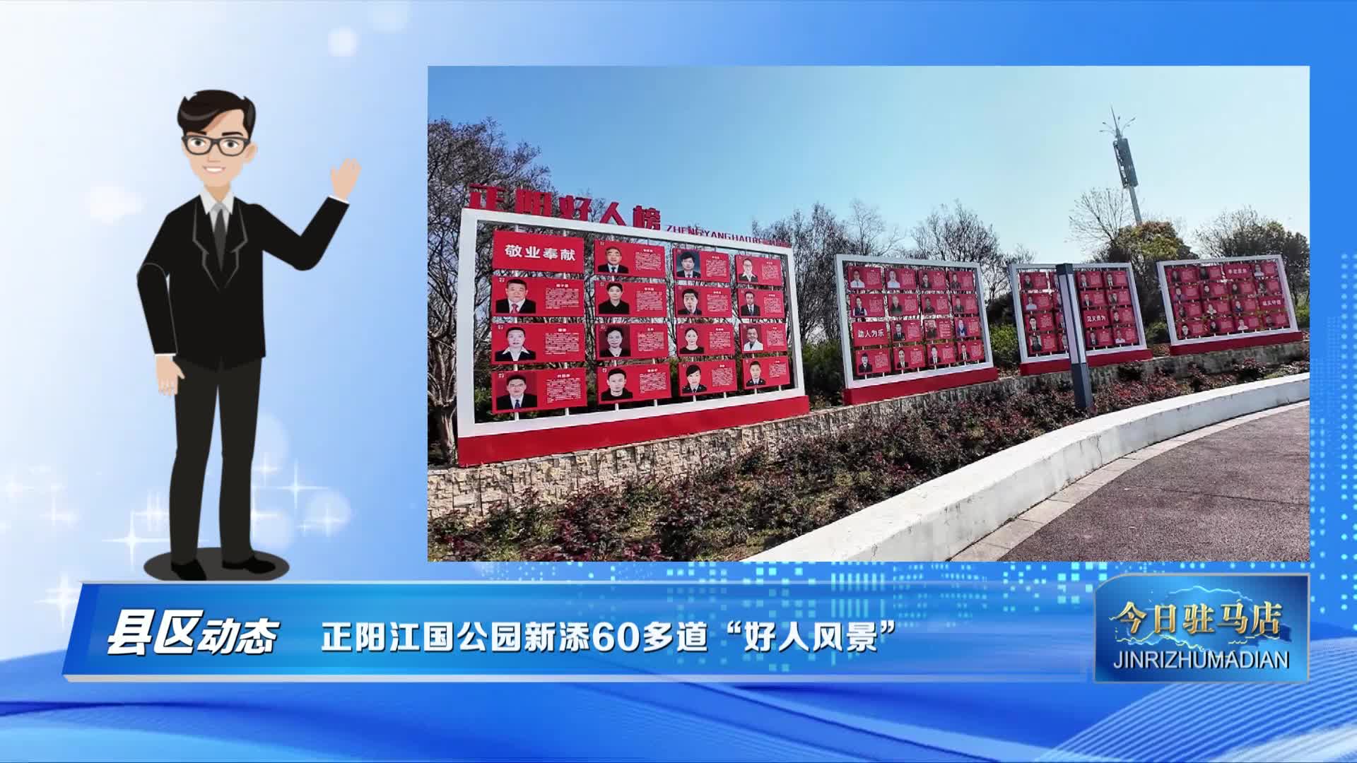 正阳江国公园新添60多道&ldquo;好人风景&rdquo;
