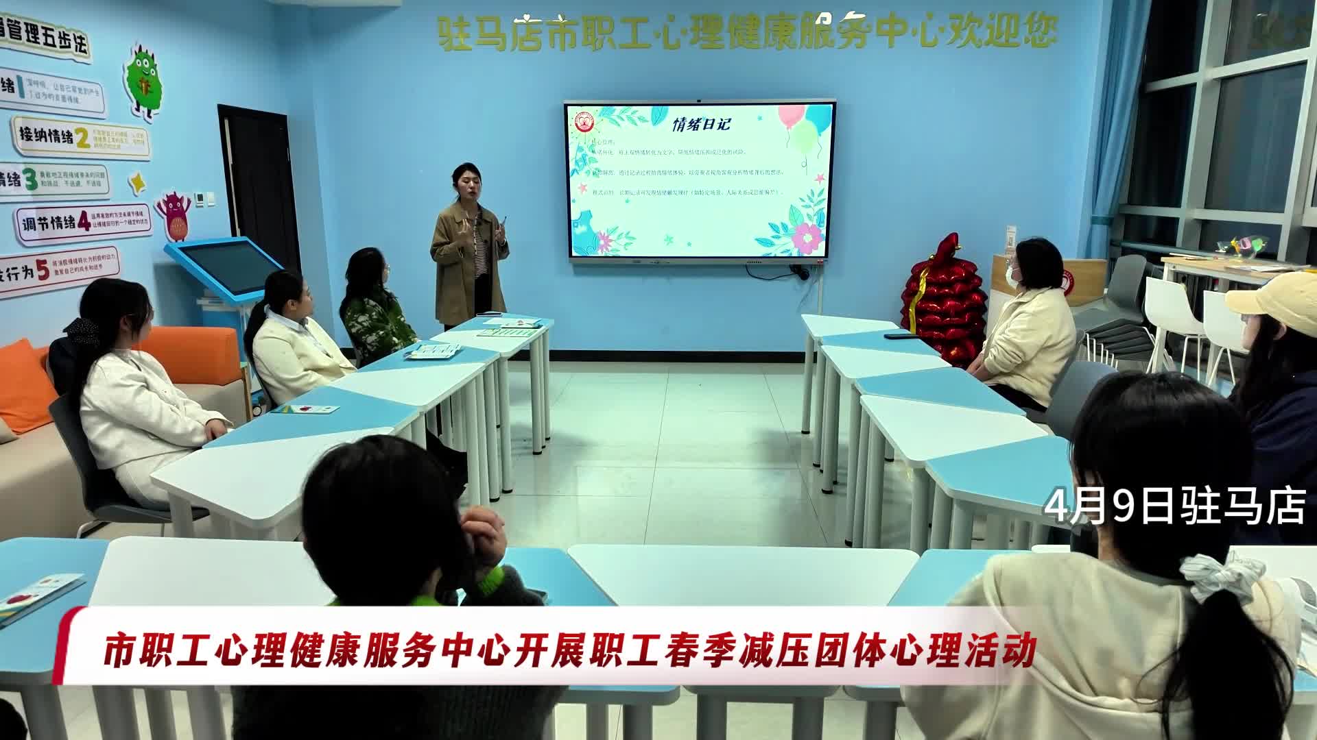 驻马店市职工心理健康服务中心开展职工春季减压团体心理活动