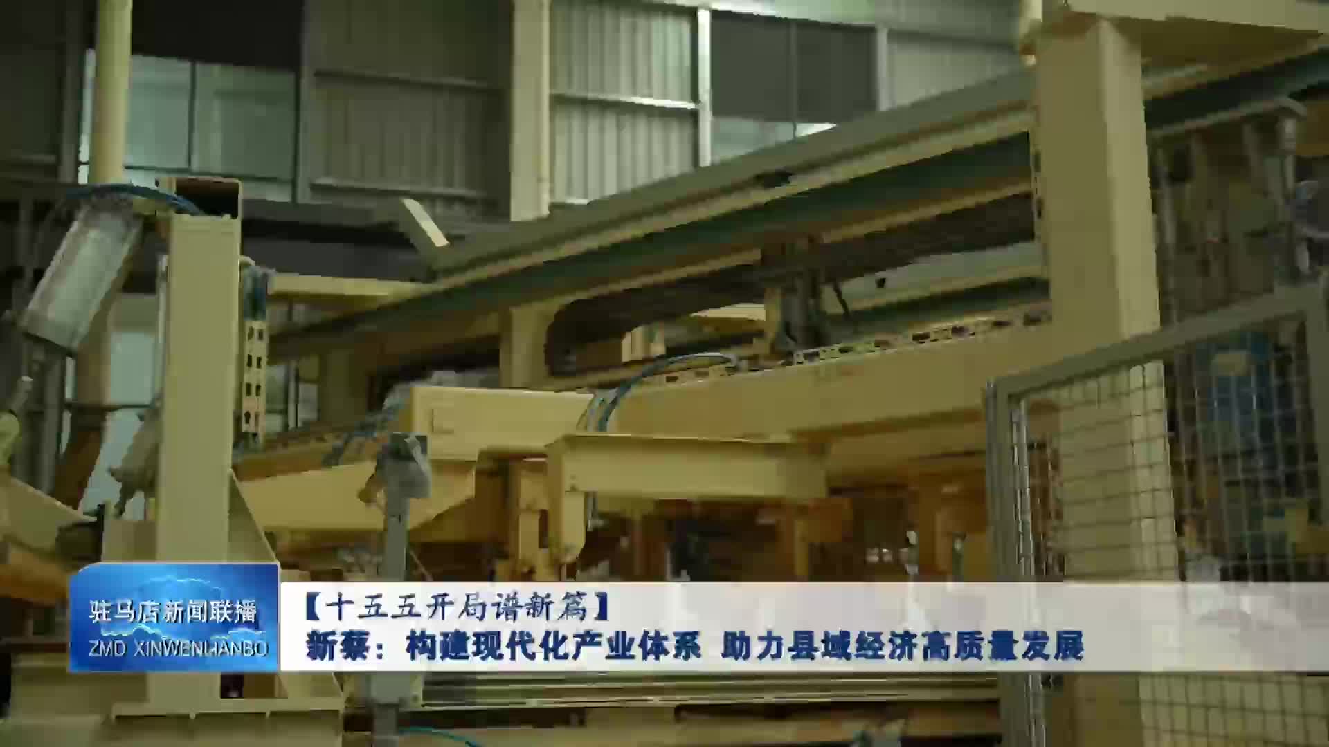 新蔡：构建现代化产业体系 助力县域经济高质量发展VA0