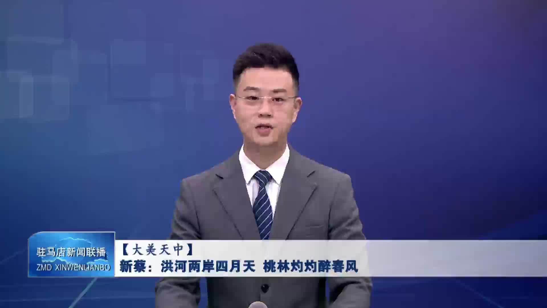 新蔡：洪河两岸四月天  桃林灼灼醉春风VA04月14日