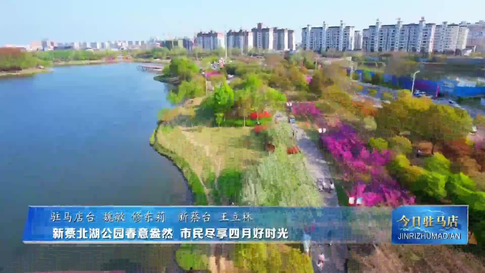 新蔡北湖公园春意盎然 市民尽享四月好时光VA0