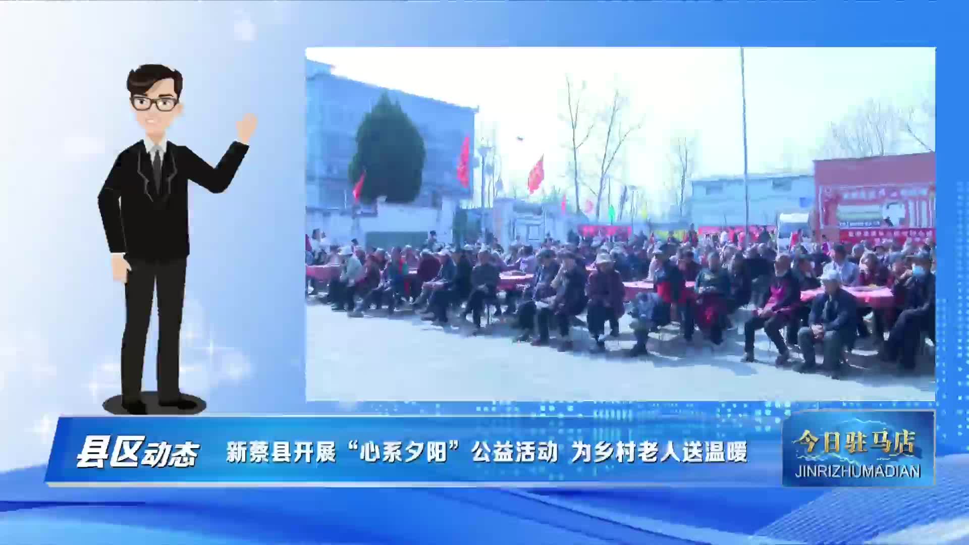 新蔡县开展&ldquo;心系夕阳&rdquo;公益活动 为乡村老人送温暖