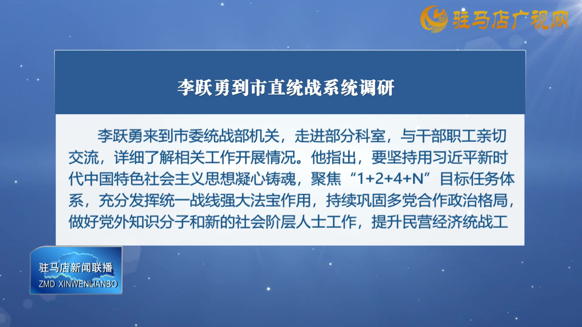 李跃勇到市直统战系统调研