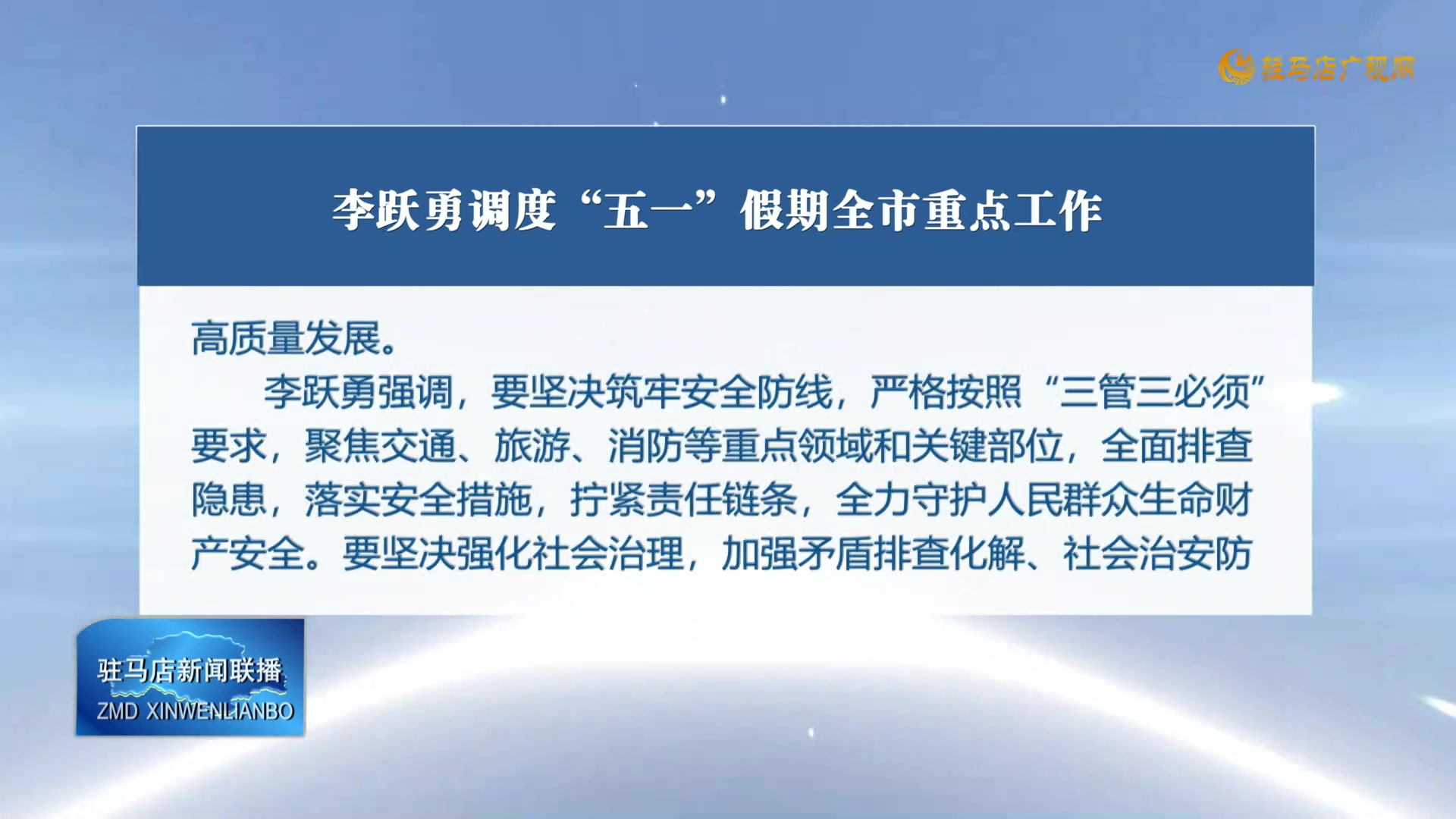 李跃勇调度&ldquo;五一&rdquo;假期全市重点工作
