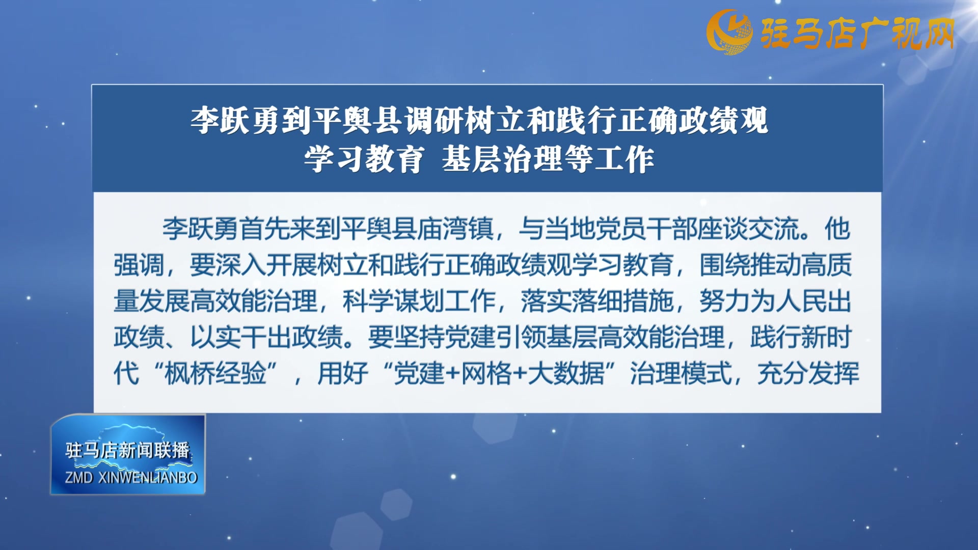 李跃勇到平舆县调研树立和践行正确正绩观学习教育 基层治理等工作