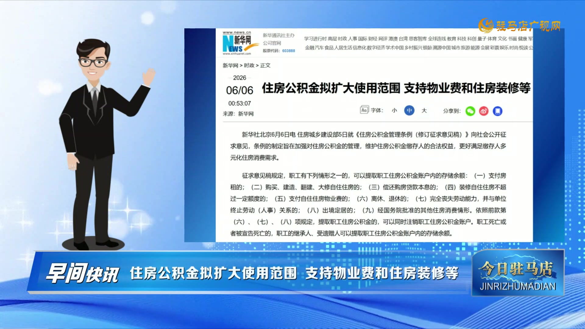 【早间快讯】住房公积金拟扩大使用范围 支持物业费和住房装修等