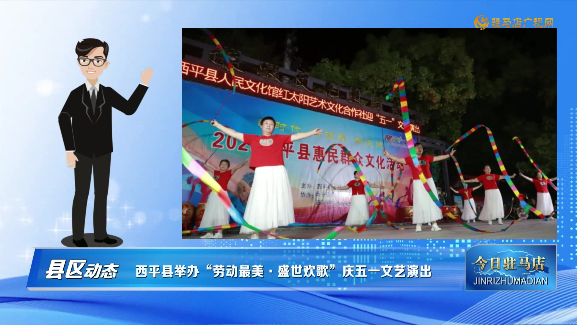【县区动态】西平县举办&ldquo;劳动最美&middot;盛世欢歌&rdquo;庆五一文艺演出