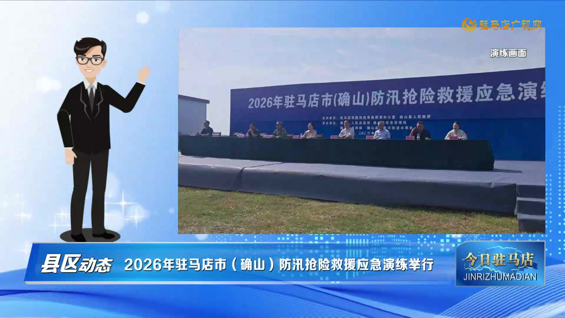 【县区动态】2026年驻马店市（确山）防汛抢险救援应急演练举行