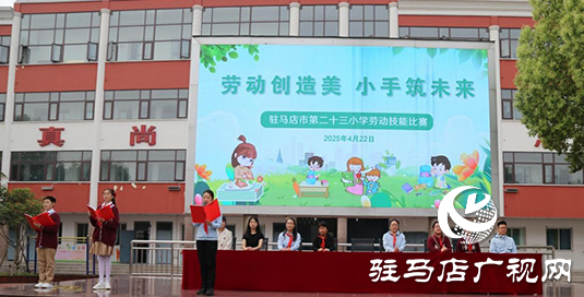“劳动创造美 小手筑未来”驻马店市第二十三小学开展劳动技能赛活动
