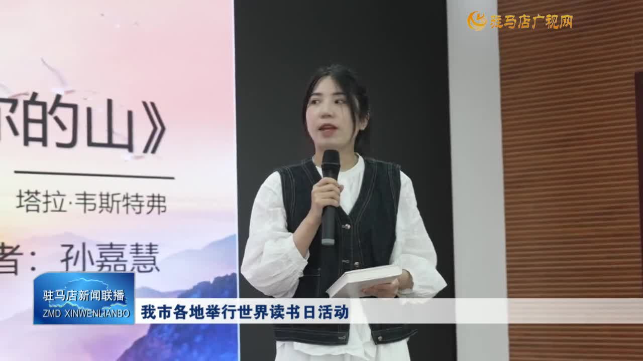 我市各地举行世界读书日活动