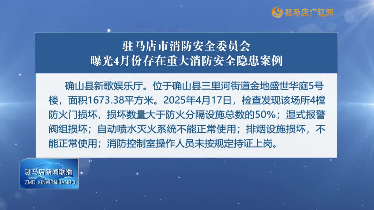 驻马店市消防安全委员会曝光4月份存在重大消防安全隐患案例