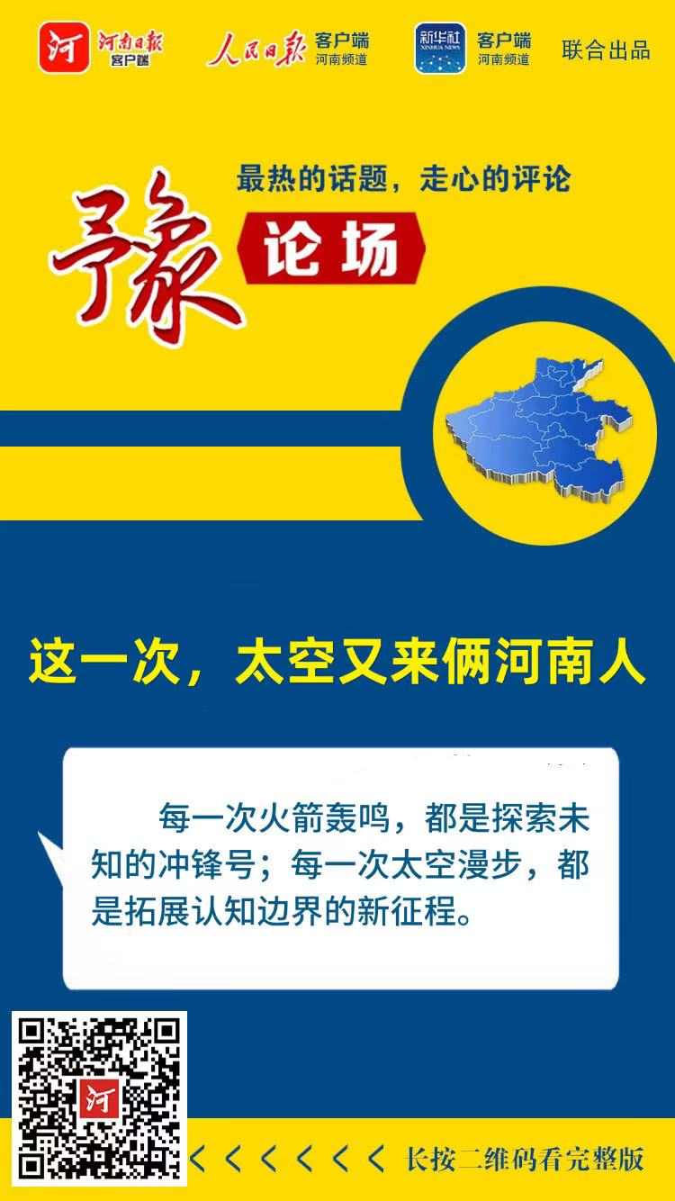 豫论场 | 这一次，太空又来俩河南人