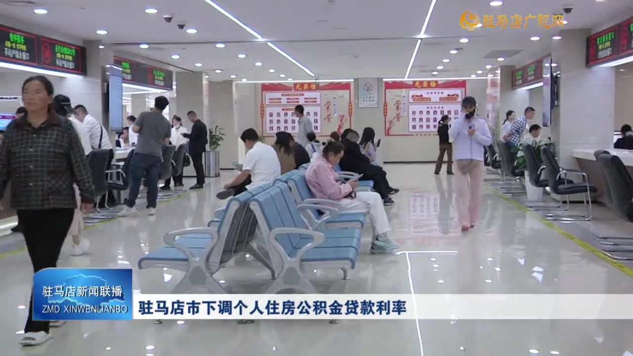 驻马店市下调个人住房公积金贷款利率
