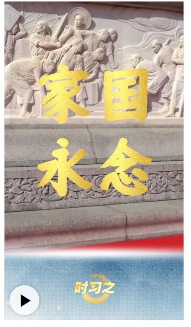 时习之·家国永念丨清明时节祭英烈