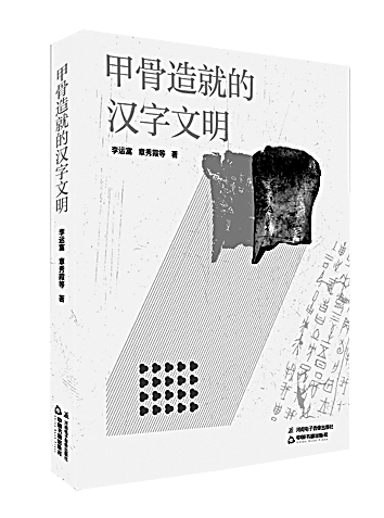 汉字文明的基因与通途&mdash;&mdash;从《甲骨造就的汉字文明》说开去