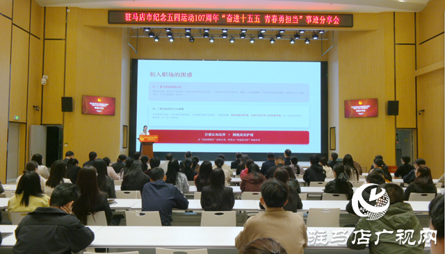驻马店市纪念五四运动107周年事迹分享会举行