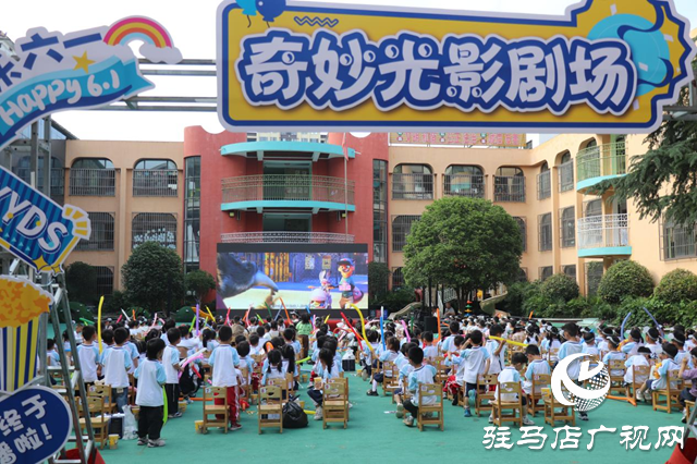 &ldquo;六一童梦  光影相伴&rdquo;驻马店市幼儿园2026年儿童节观影活动
