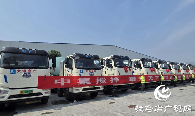 告别燃油车!驻马店大海商砼20余台纯电动运输车集中交付