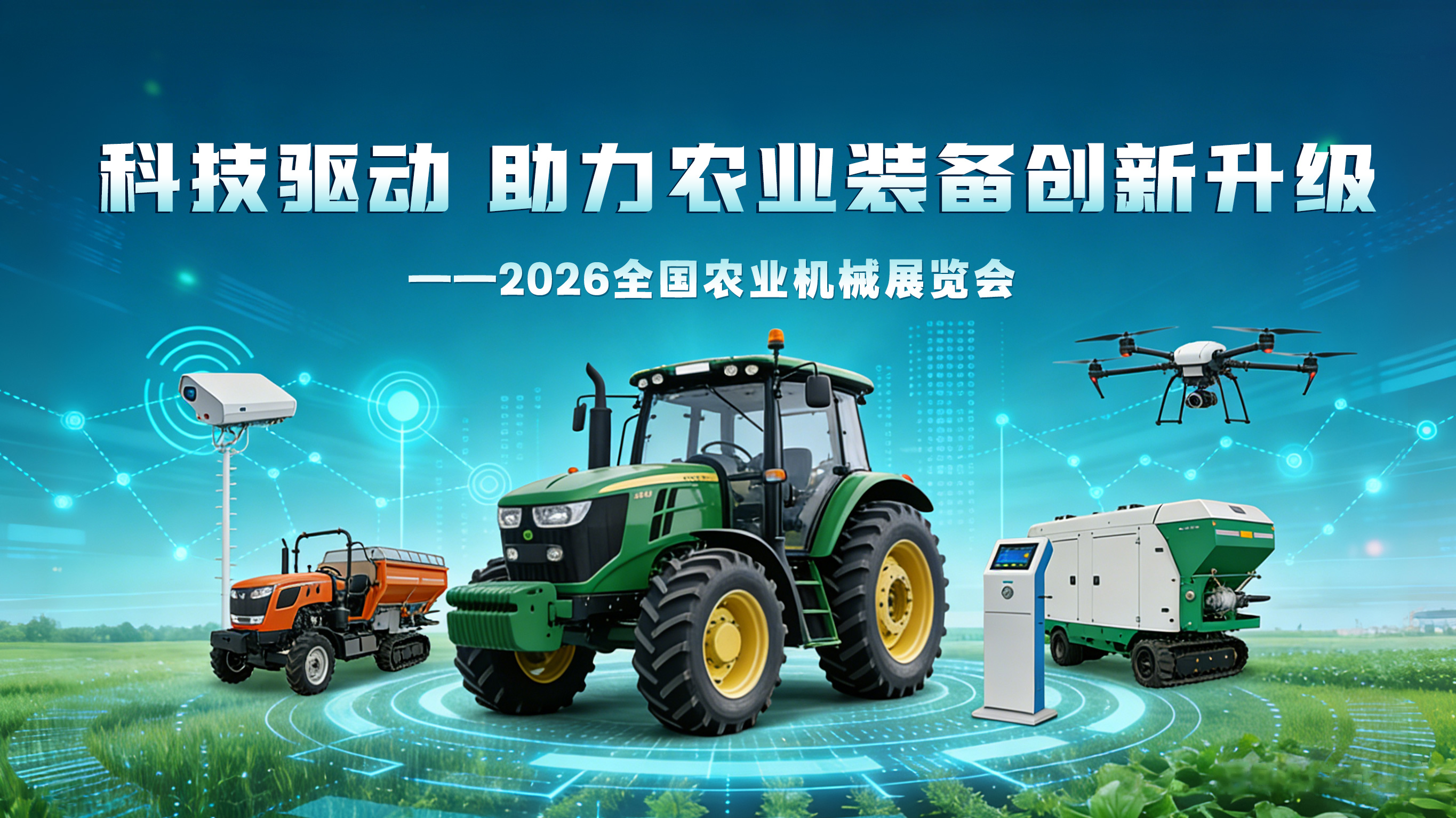 2026全国农业机械展览会