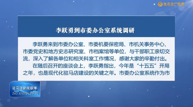 李跃勇到市委办公室系统调研