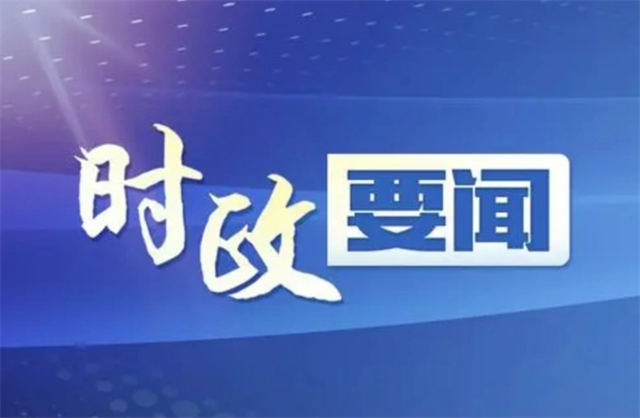 党建引领提质增效 赋能企业高质量发展