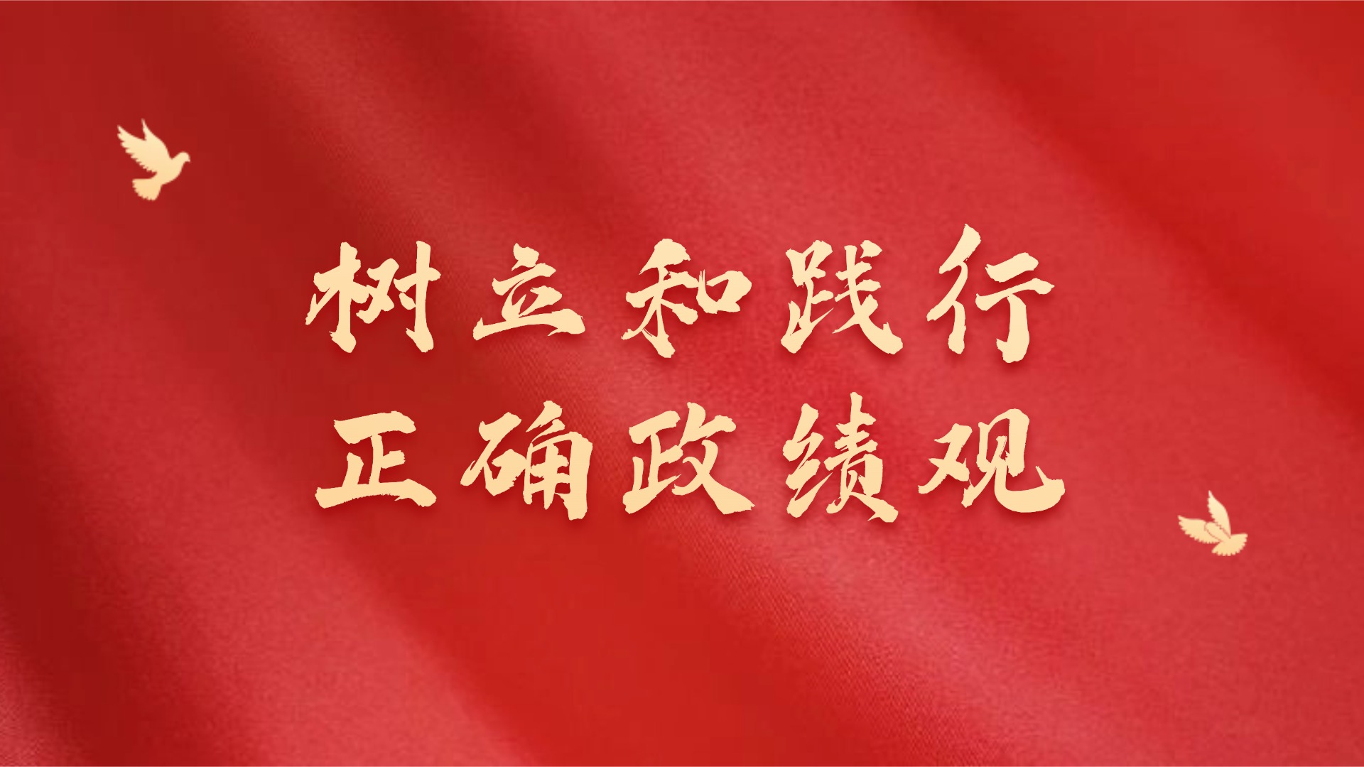 树立和践行正确政绩观