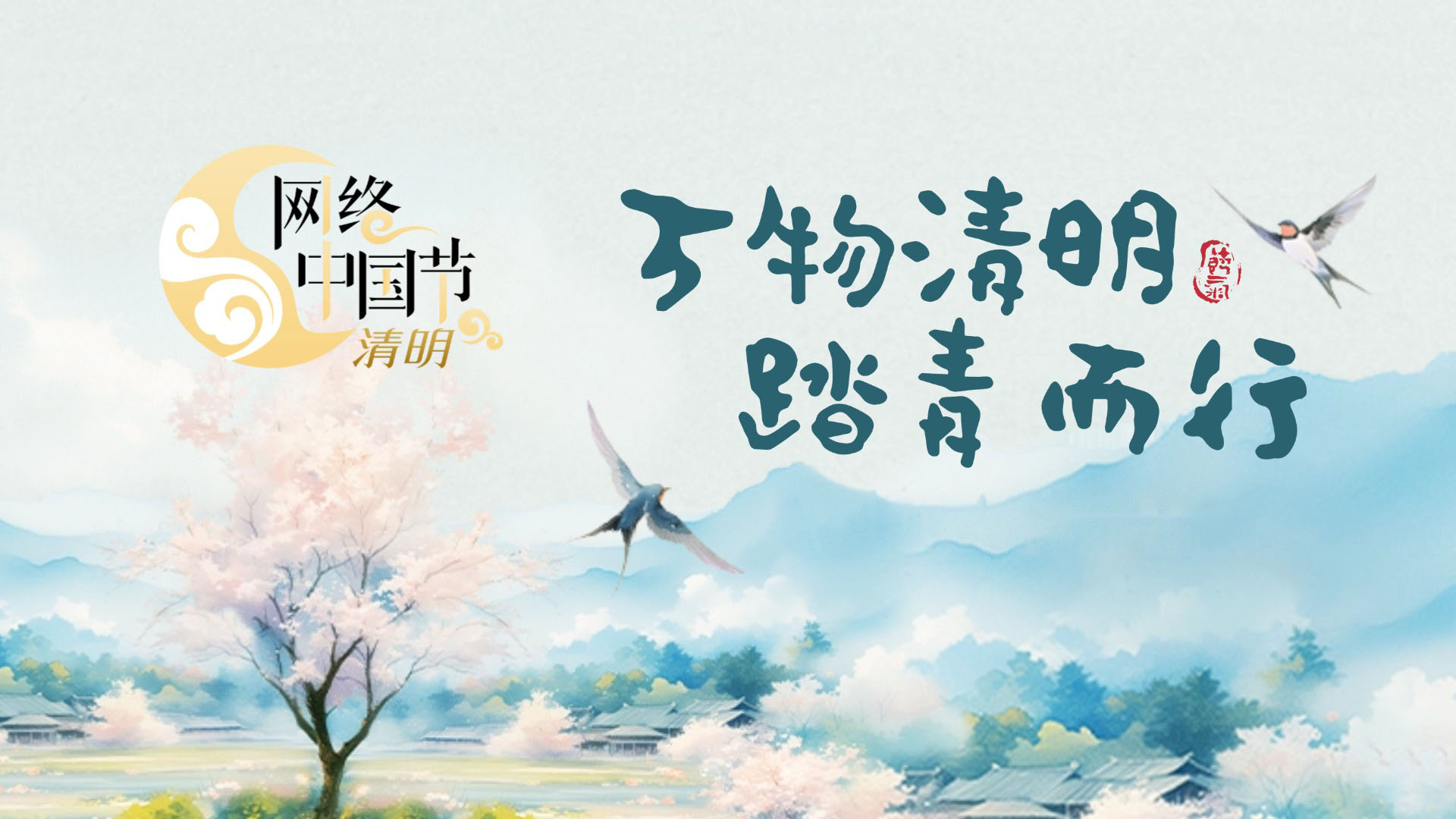 网络中国节&middot;清明