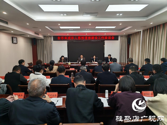 全市未成年人思想道德建设工作座谈会召开