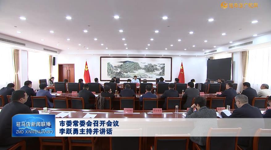 市委常委会召开会议 李跃勇主持并讲话