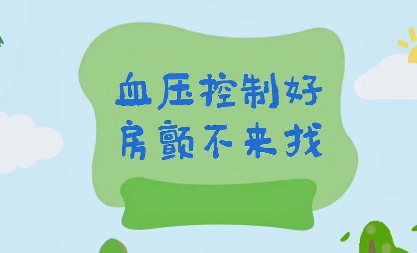 血压控制好，房颤不来找