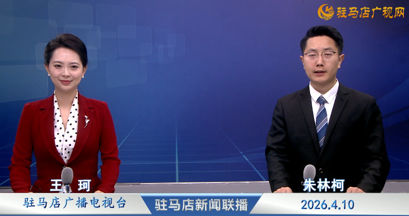 驻马店新闻联播《2026.04.10》