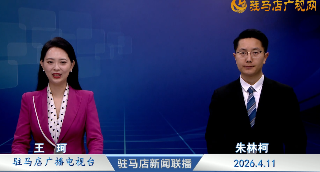 驻马店新闻联播《2026.04.11》