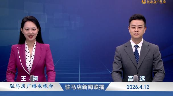 驻马店新闻联播《2026.04.12》