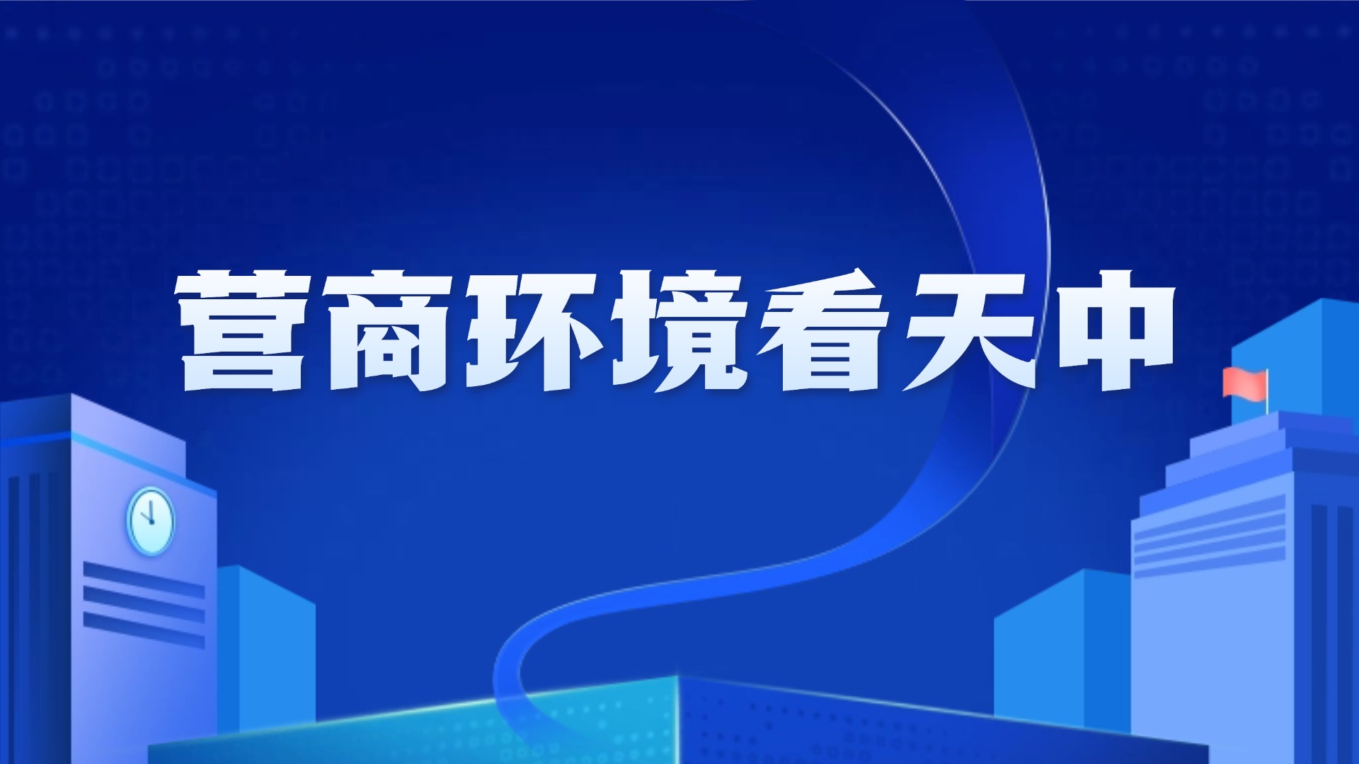 营商环境看天中