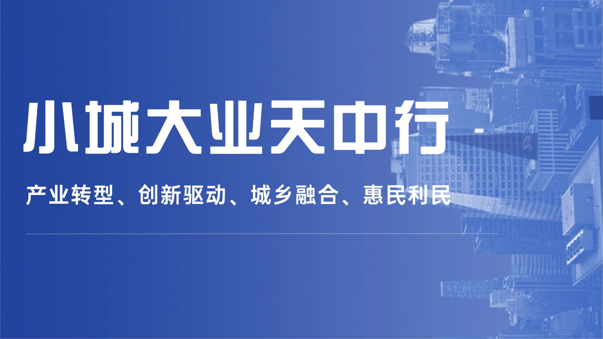 小城大业天中行
