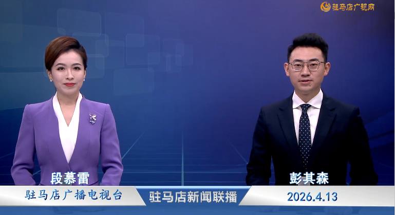 驻马店新闻联播《2026.04.13》