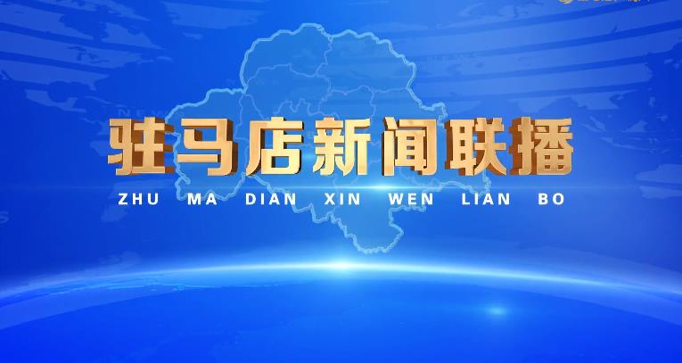驻马店新闻联播《2026.04.14》