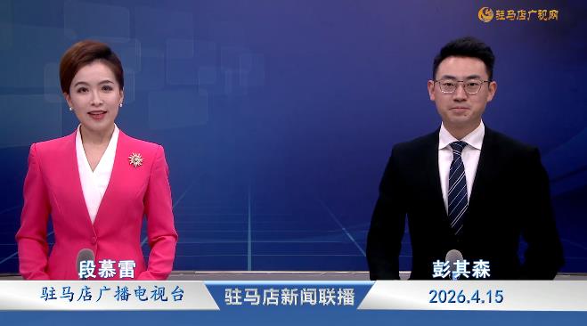 驻马店新闻联播《2026.04.15》