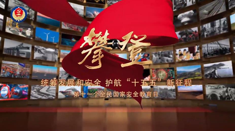 国家安全宣传片&mdash;&mdash;《攀登》
