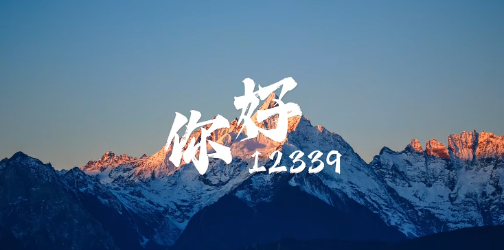 4&middot;15全民国家安全教育日｜国安MV《你好12339》
